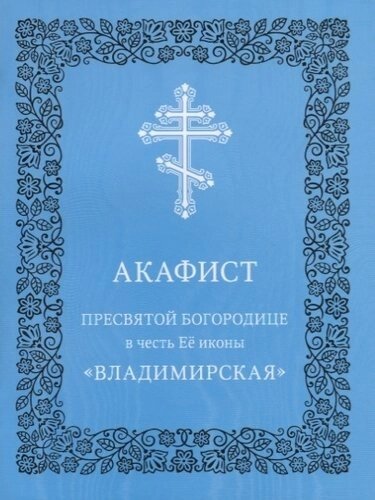 Акафист Пресвятой Богородице в честь Ее иконы "Владимирская"