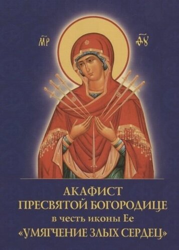 Акафист Пресвятой Богородице в честь иконы Ее "Умягчение злых сердец"