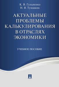 Актуальные проблемы калькулирования в отраслях экономики. Уч. пос.