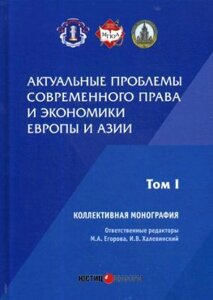 Актуальные проблемы современного права и экономики Европы и Азии: коллективная монография: Т. 1