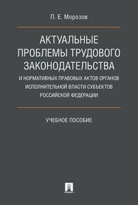 Актуальные проблемы трудового законодательства и нормативных правовых актов органов исполнительной в