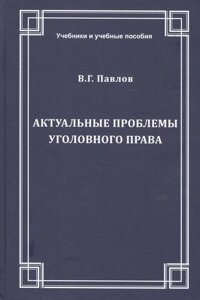 Актуальные проблемы уголовного права. Учебное пособие