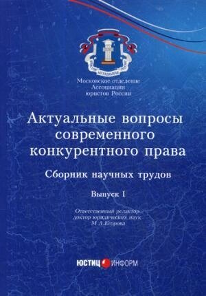 Актуальные вопросы современного конкурентного права: сборник научных трудов. Вып. 1