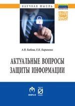 Актуальные вопросы защиты информации