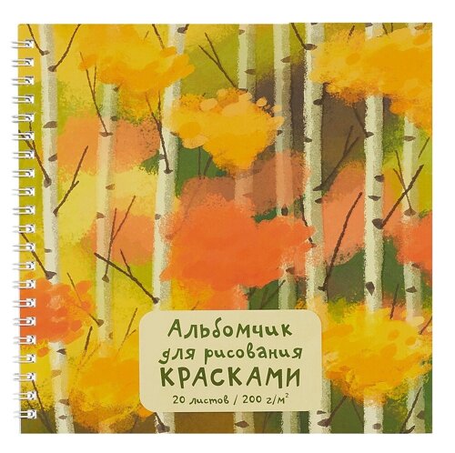 Альбом 190*190 20л для рисования красками "Осенний лес" 200г/м2, интерактив, гребень