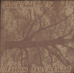 Альбом для эскизов «Дерево», 40 листов, 21 х 21 см
