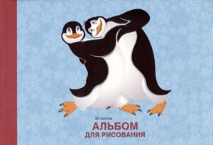Альбом для рисования 30л "Пингвины" склейка, мел. картон, выб. лак