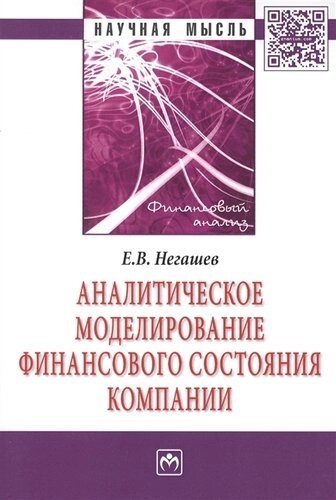 Аналитическое моделирование финансового состояния компании: Монография -Научная мысль-Финансовый анализ) /Негашев Е. В.