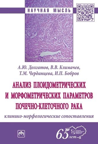 Анализ плоидометрических и морфометрических параметров почечно-клеточного рака. Клинико-морфологического сопоставления. Монография