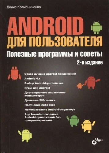 Android для пользователя. Полезные программы и советы. 2 изд., перераб. и доп.