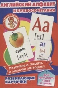 Английский алфавит и буквосочетания. Развивающие карточки