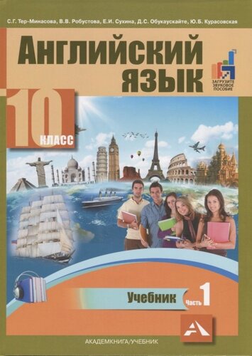 Английский язык. 10 класс. Учебник. В двух частях. Часть 1