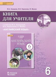 Английский язык. 6 класс. Книга для учителя к учебнику Ю. А. Комаровой, И. В. Ларионовой, К. Макбет "Английский язык"