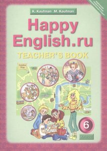 Английский язык. 6 класс. Счастливый английский. ру/Happy English. ru. Книга для учителя