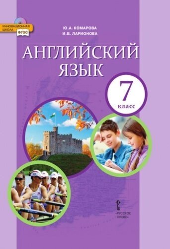 Английский язык. 7класс. Учебник