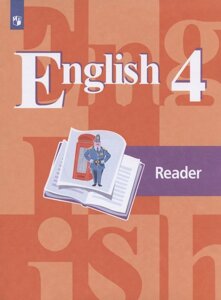 Английский язык. English. Reader. Книга для чтения. 4 класс. Учебное пособие для общеобразовательных организаций
