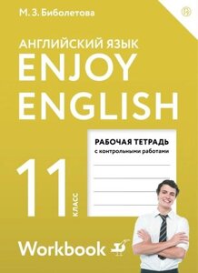 Английский язык. Enjoy English. 11 класс. Рабочая тетрадь с контрольными работами