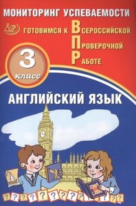 Английский язык. Мониторинг успеваемости. 3 класс. Готовимся к Всрессийской проверочной работе