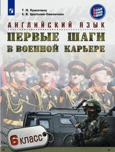 Английский язык. Первые шаги в военной карьере. 6 класс: учебное пособие для общеобразовательных организаций