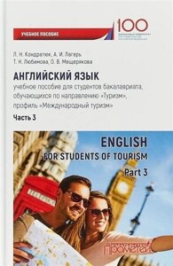 Английский язык: учебное пособие для студентов бакалавриата, обучающихся по направлению «Туризм», профиль «Международный туризм»Часть 3