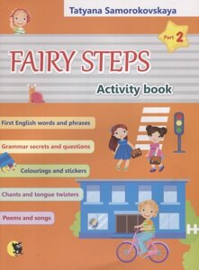 Английский язык. Волшебные шаги / Fairy steps. Тетрадь для активной деятельности детей. В двух частях. Часть 2