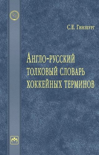 Англо-русский толковый словарь хоккейных терминов