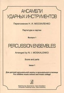 Ансамбли ударных инструментов. Партитура и партии. Для ДМШ и музыкального училища. Выпуск 1