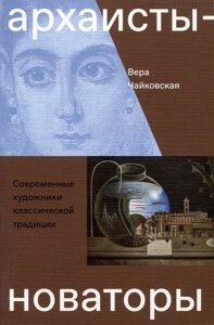 Архаисты-новаторы. Современные художники классической традиции