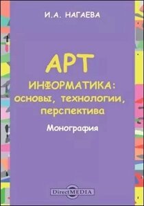 Арт-информатика: основы, технологии, перспективы: монография