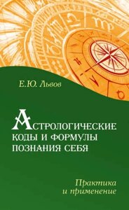 Астрологические коды и формулы познания себя. Практика и применение