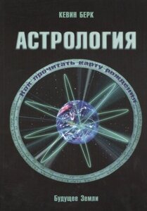 Астрология. Как прочитать карту рождения. Практическое пособие.