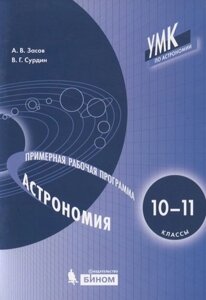 Астрономия. 10-11 классы. Примерная рабочая программа