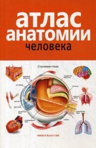 Атлас анатомии человека. 2-е издание, дополненное и переработанное