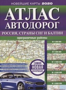 Атлас автодорог России, стран СНГ и Балтии (приграничные районы)