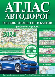 Атлас автодорог. Россия, страны СНГ и Балтии (приграничные районы)