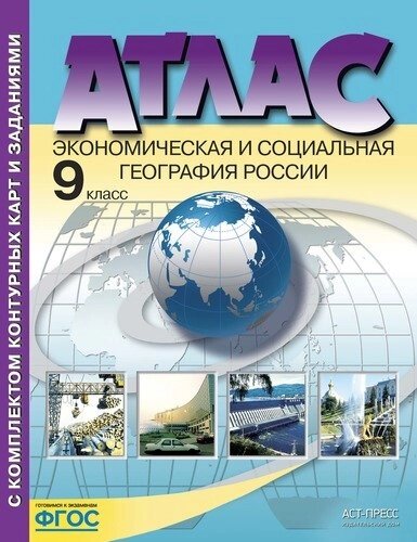 Атлас с комплектом контурных карт. Экономическая и социальная география России. 9 класс