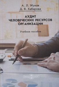 Аудит человеческих ресурсов организации. Учебное пособие