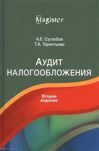 Аудит налогообложения Учебное пособие (Суглобов)