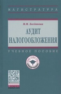 Аудит налогообложения. Учебное пособие