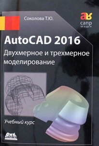 AutoCAD 2016/ Двухмерное и трехмерное моделирование. Учебный курс
