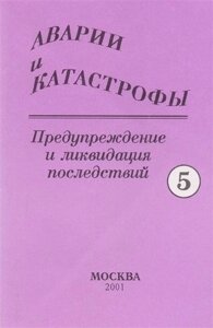 Аварии и катастрофы. Предупреждение и ликвидация последствий. Учебное пособие в пяти книгах. Книга 5