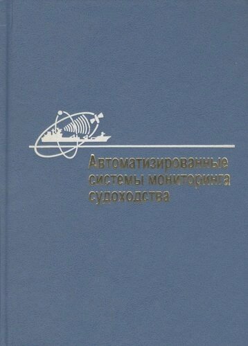 Автоматизированные системы мониторинга судоходства