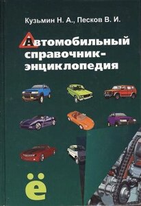 Автомобильный справочник-энциклопедия : справочное пособие