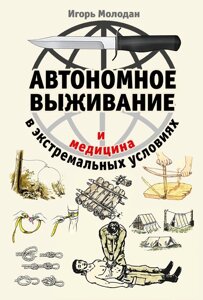 Автономное выживание и медицина в экстремальных условиях