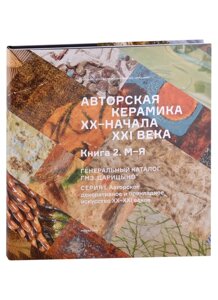 Авторская керамика XX-начала XXI века Книга 1 М-Я. Генеральный каталог фондов ГМЗ "Царицыно"