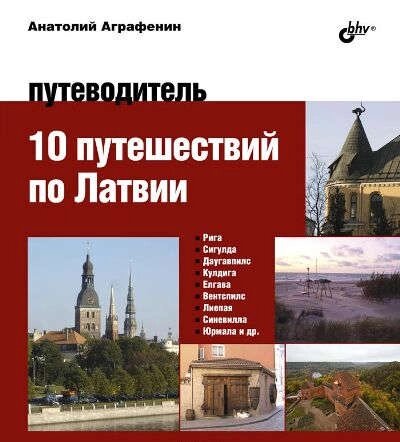 Авторский путеводитель. 10 путешествий по Латвии. Путеводитель