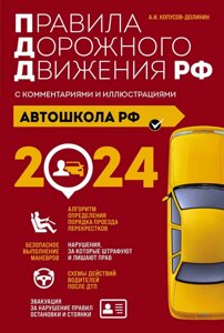 Автошкола РФ. Правила дорожного движения с комментариями и иллюстрациями, 2024 год