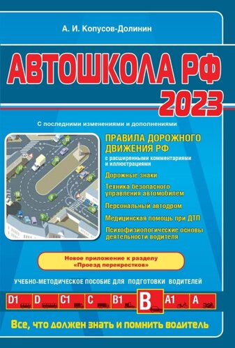 Автошкола РФ. Правила дорожного движения с комментариями и иллюстрациями. С последними изменениями и дополнениями на 2023 год