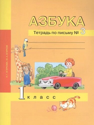 Азбука. 1 класс. Тетрадь по письму № 3