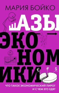 Азы экономики. Что такое экономический пирог и с чем его едят